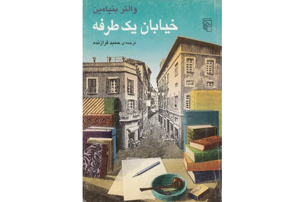 کتاب خیابان یکطرفه - کتابخانه مجازی واتیکان