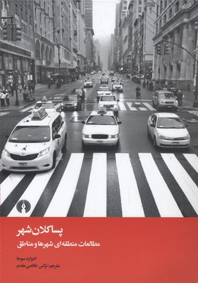 پساکلانشهر: مطالعات منطقهای شهرها و مناطق