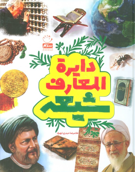 دایره المعارف شیعه (گلاسه) - ناشربوک | خرید آنلاین کتاب