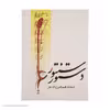 کتاب دستور سنتور اثر فرامرز پایور نشر ماهور
