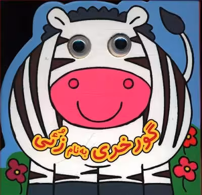 گورخری به نام زئی