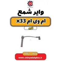 وایر شمع ام وی ام x33 قدیم