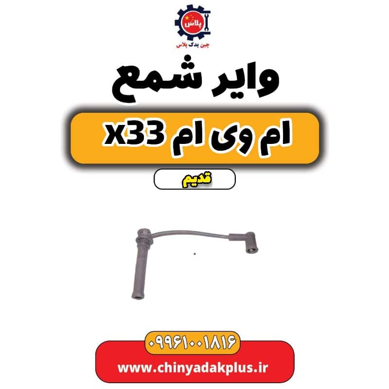وایر شمع ام وی ام x33 قدیم