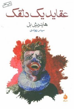 عقاید یک دلقک | مرکز فرهنگی آبی