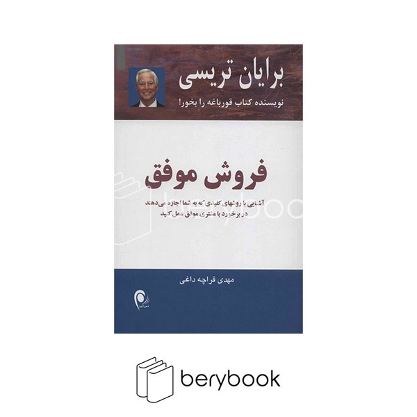 ذهن آویز / فروش موفق (آشنایی با روشهای کلیدی که به شما اجازه میدهند در برخورد با مشتری موفق عمل کنید)،(شمیز،رقعی)