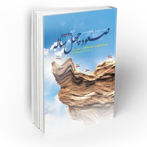 کتاب صعود چهل ساله (ویرایش جدید) سید محمد حسین راجی