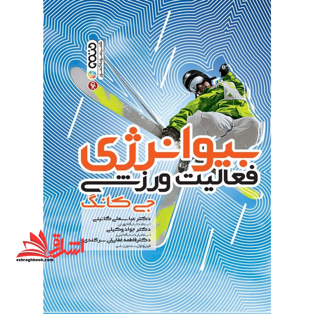 بیوانرژی فعالیت ورزشی - فروشگاه کتاب اشراق