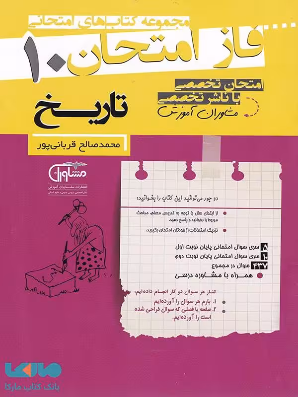 فاز امتحان تاریخ دهم مشاوران آموزش