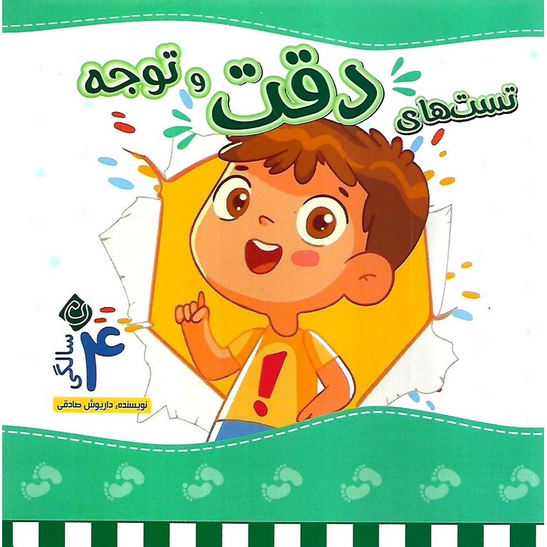 تست های دقت و توجه 4 سالگی