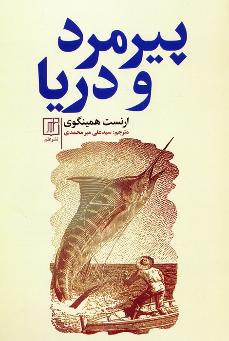 پیرمرد و دریا - ناشربوک | خرید آنلاین کتاب