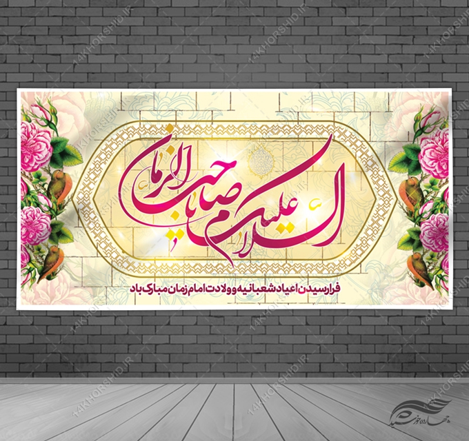 بنر لایه باز جشن میلادامام زمان عج
