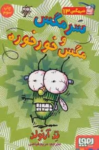 سرمگس 13 (سرمگس و مگس خور خوره) - کتاب‌فروشی کوچه کتاب