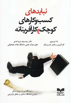 نبایدهای کسب و کارهای کوچک