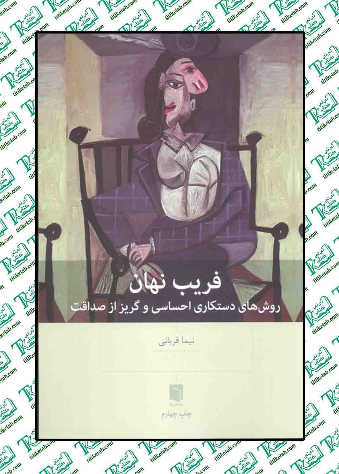 فریب نهان (روش های دستکاری احساسی و گریز از صداقت)