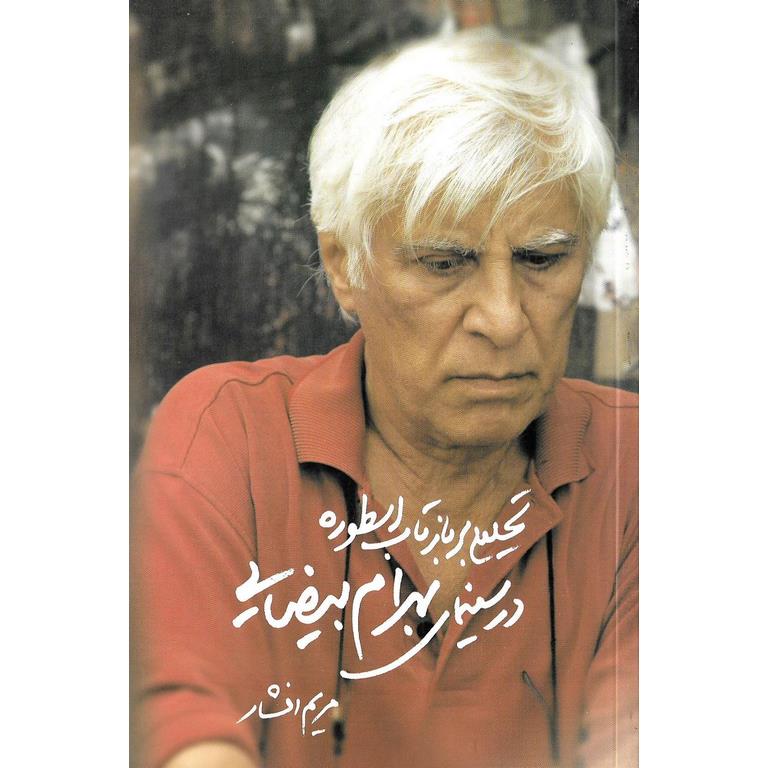 تحلیلی بر بازتاب اسطوره در سینمای بهرام بیضایی