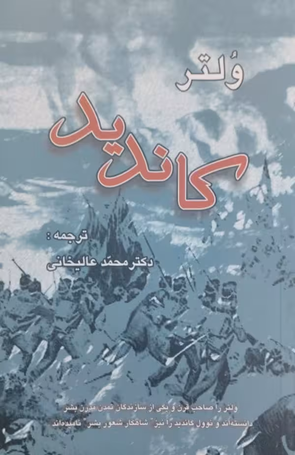 کاندید | ولتر