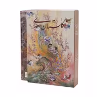 کتاب گلستان سعدی استاد فرشچیان (دو زبانه)