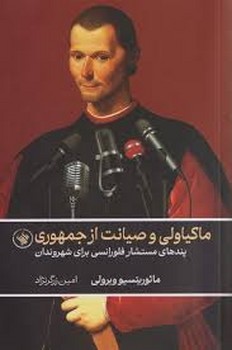 ماکیاولی و صیانت از جمهوری | مرکز فرهنگی آبی