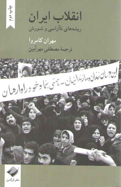 خرید کتاب انقلاب ایران؛ ریشههای ناآرامی و شورش — کتابسرای طه