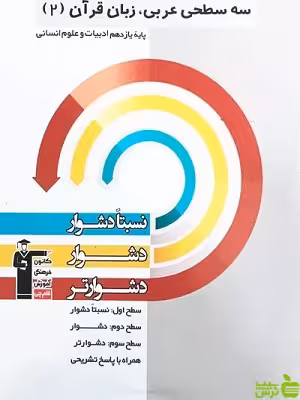 عربی یازدهم انسانی سه سطحی قلم چی - سیب ترش - SibTorsh تخفیف ویژه