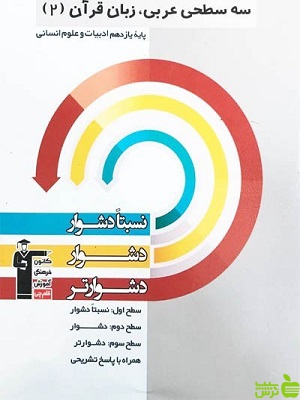 عربی یازدهم انسانی سه سطحی قلم چی - سیب ترش - SibTorsh تخفیف ویژه