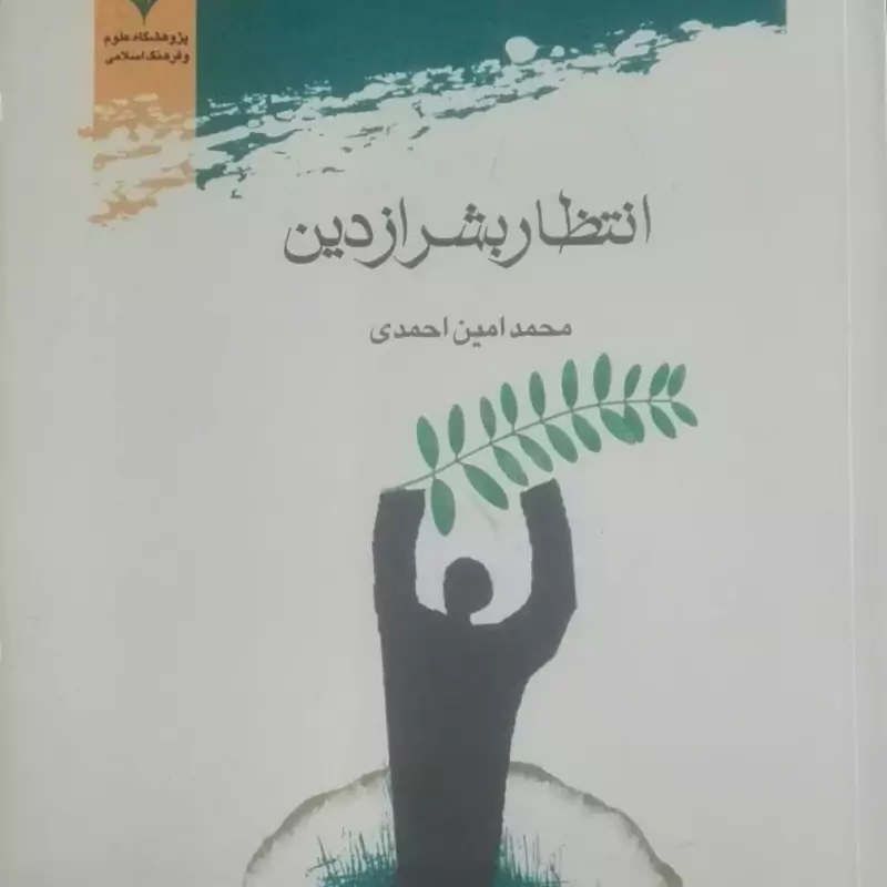 انتظار بشر از دین