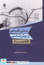 قیمت و خرید کتاب مبانی فلسفی و روش شناسی اقتصاد | ایده بوک