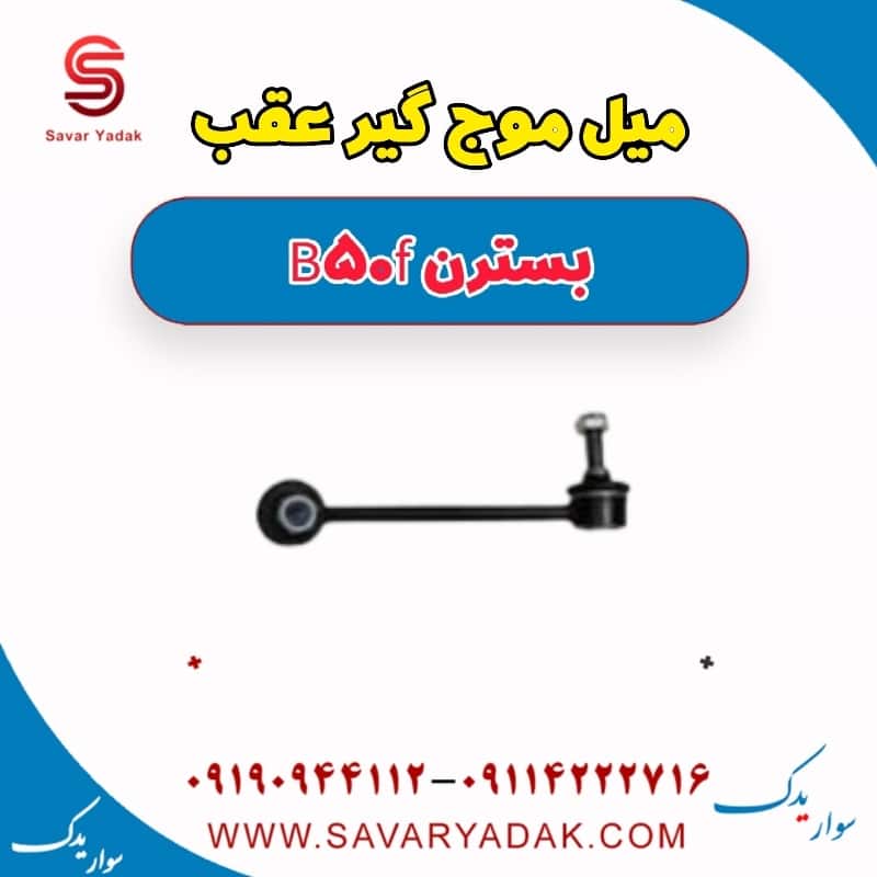 میل موج گیر عقب بسترن B50F
