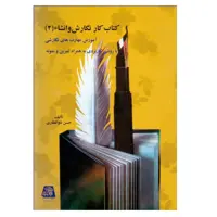 كتاب كار نگارش و انشا 2 اثر حسن ذوالفقاري انتشارات اساطير