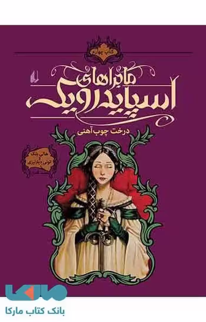 درخت چوب آهنی -اسپایدرویک 4 نشر افق