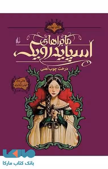 درخت چوب آهنی -اسپایدرویک 4 نشر افق
