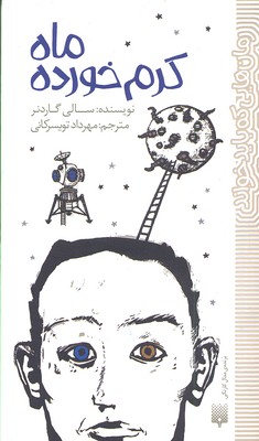 ماه کرم خورده (رمان هایی که باید خواند)
