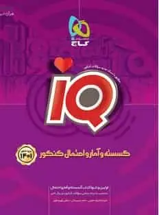 گسسته و آمار و احتمال کنکور آی کیو پلاس گاج - بانک کتاب ماندگار-قیمت-خرید-کتاب-کمک-درسی-کنکور-دانشگاهی