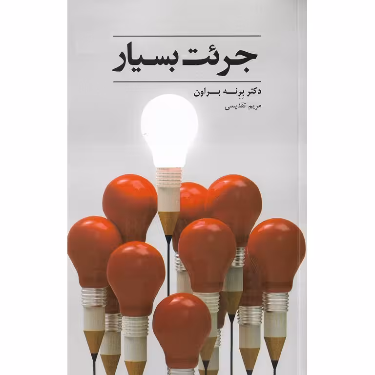 جرئت بسیار