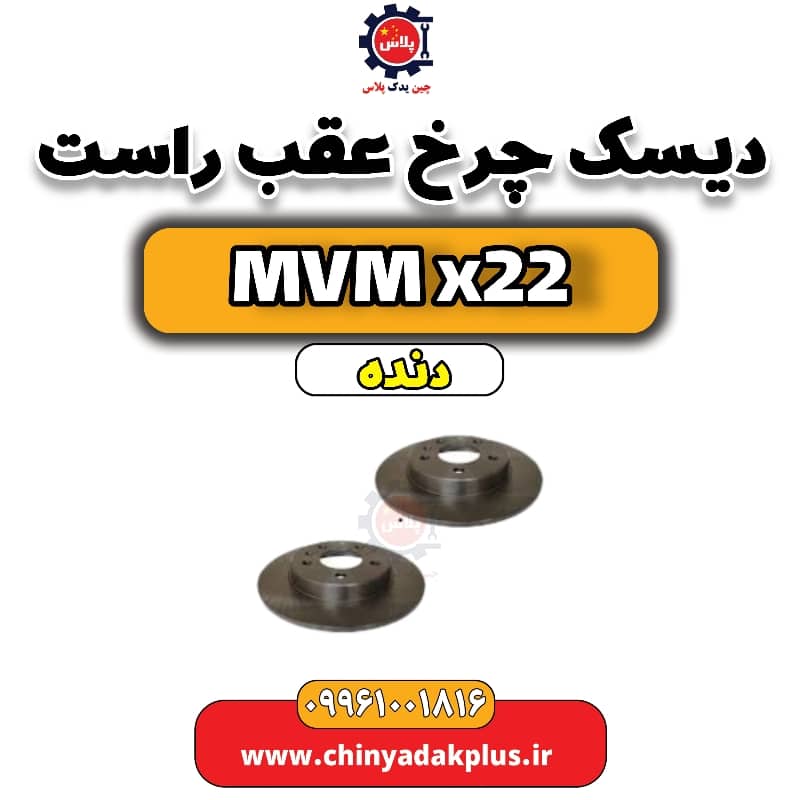دیسک چرخ عقب راست MVM X22 دنده