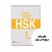 HSK Standard Course 1 Character Book