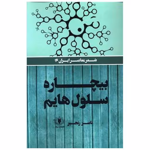 کتاب بیچاره سلول هایم اثر ناصر رنجبر