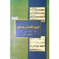 کتاب تئوری مقدماتی موسیقی اثر ایگور ولادیمیرویچ اسپاسبین انتشارات خنیاگر