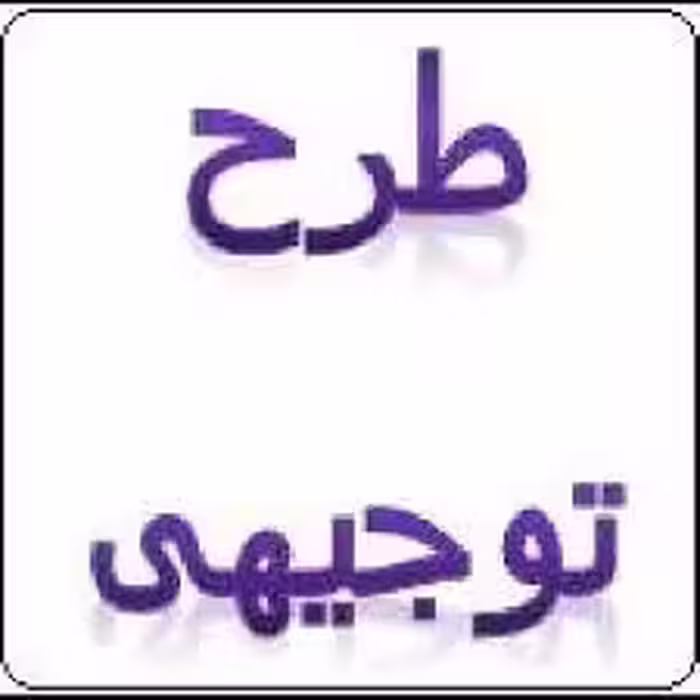 طرح توجيه فني ، مالي و اقتصادي  توليد و مونتاژ كامپيوتر