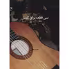 کتاب سی قطعه برای گیتار اثر حمید نجفی