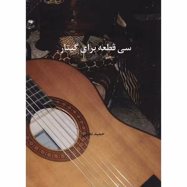 کتاب سی قطعه برای گیتار اثر حمید نجفی
