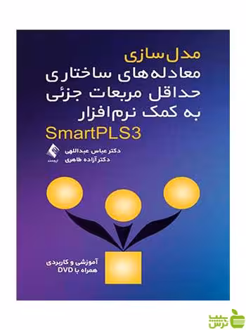 مدل‌سازی معادله‌های ساختاری آزاده طاهری ارجمند - سیب ترش - SibTorsh