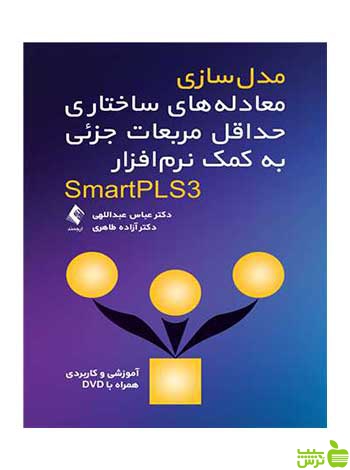 مدلسازی معادلههای ساختاری آزاده طاهری ارجمند - سیب ترش - SibTorsh