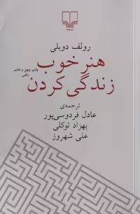 هنر خوب زندگی کردن | رولف دوبلی