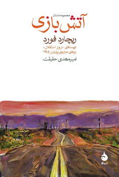 آتش‌بازی | مرکز فرهنگی آبی