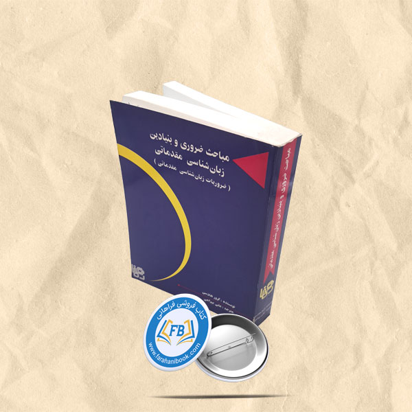 مباحث ضروری و بنیادین زبان شناسی مقدماتی