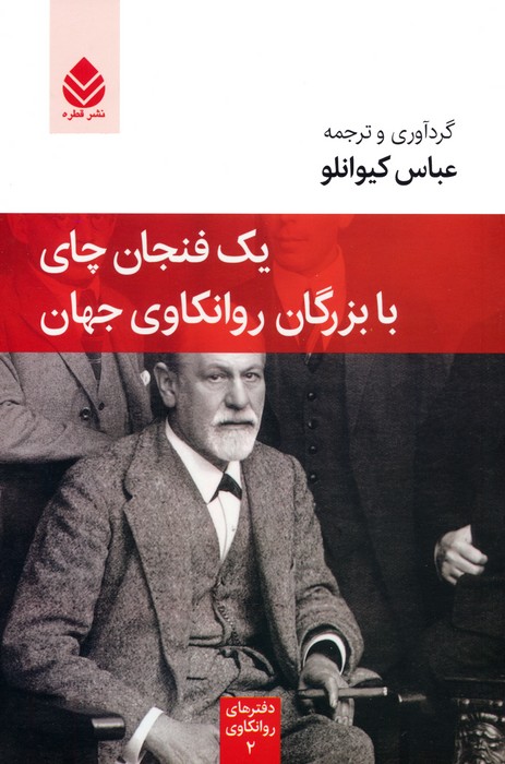 یک فنجان چای با بزرگان روانکاوی جهان (دفترهای روانکاوی 2) - ناشربوک | خرید آنلاین کتاب