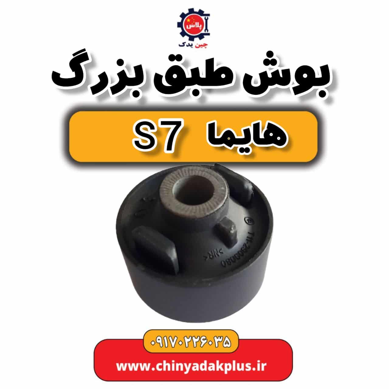 بوش طبق بزرگ هایما s7
