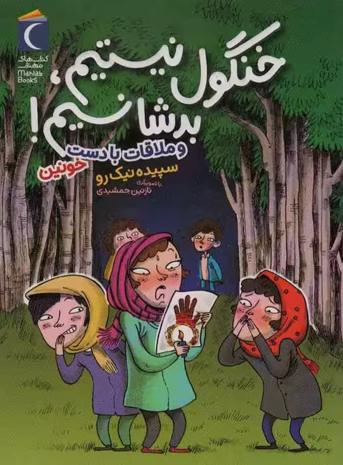 خنگول نیستیم،بد شانسیم! (و ملاقات با دست خونین) - ناشربوک | خرید آنلاین کتاب