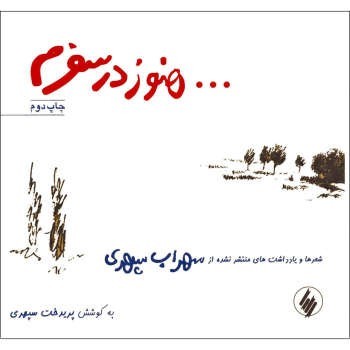 هنوز در سفرم | مرکز فرهنگی آبی